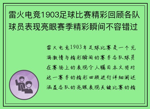 雷火电竞1903足球比赛精彩回顾各队球员表现亮眼赛季精彩瞬间不容错过