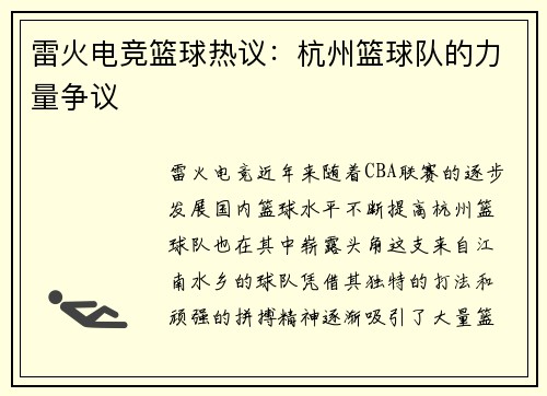 雷火电竞篮球热议：杭州篮球队的力量争议