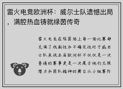雷火电竞欧洲杯：威尔士队遗憾出局，满腔热血铸就绿茵传奇