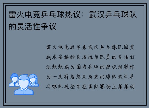 雷火电竞乒乓球热议：武汉乒乓球队的灵活性争议