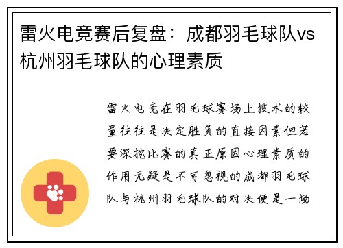 雷火电竞赛后复盘：成都羽毛球队vs杭州羽毛球队的心理素质