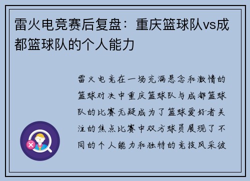 雷火电竞赛后复盘：重庆篮球队vs成都篮球队的个人能力