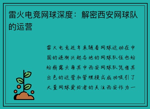 雷火电竞网球深度：解密西安网球队的运营