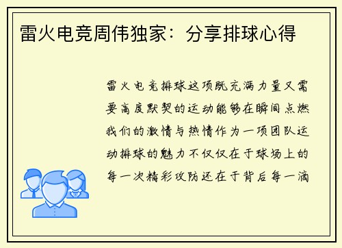 雷火电竞周伟独家：分享排球心得
