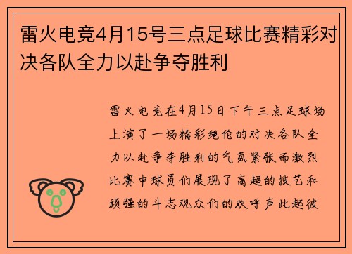 雷火电竞4月15号三点足球比赛精彩对决各队全力以赴争夺胜利