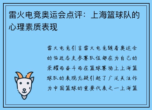 雷火电竞奥运会点评：上海篮球队的心理素质表现
