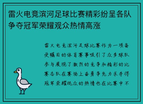 雷火电竞滨河足球比赛精彩纷呈各队争夺冠军荣耀观众热情高涨