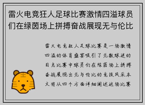雷火电竞狂人足球比赛激情四溢球员们在绿茵场上拼搏奋战展现无与伦比的竞技风采