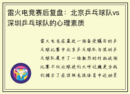 雷火电竞赛后复盘：北京乒乓球队vs深圳乒乓球队的心理素质