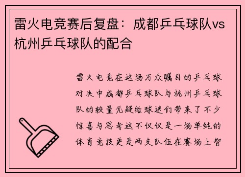 雷火电竞赛后复盘：成都乒乓球队vs杭州乒乓球队的配合