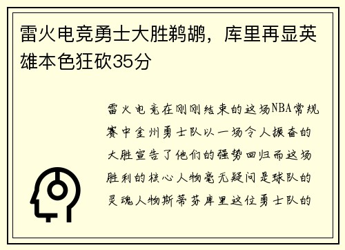 雷火电竞勇士大胜鹈鹕，库里再显英雄本色狂砍35分