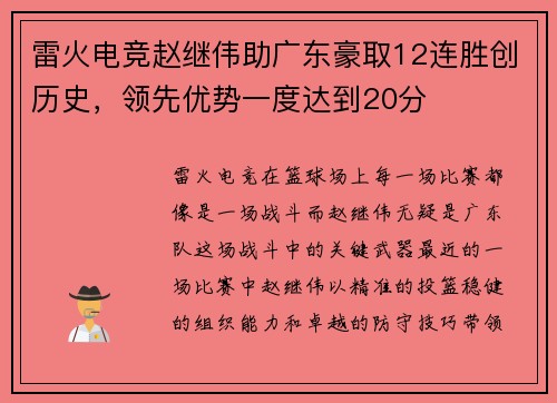 雷火电竞赵继伟助广东豪取12连胜创历史，领先优势一度达到20分