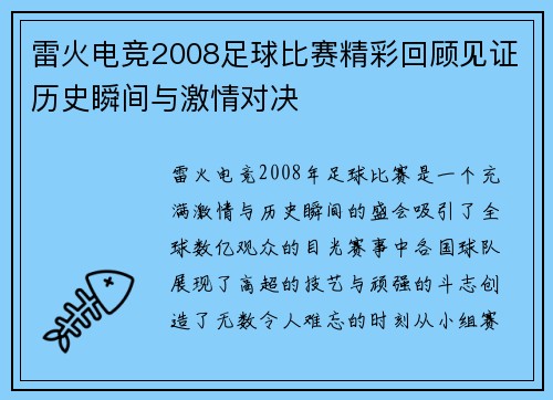 雷火电竞2008足球比赛精彩回顾见证历史瞬间与激情对决