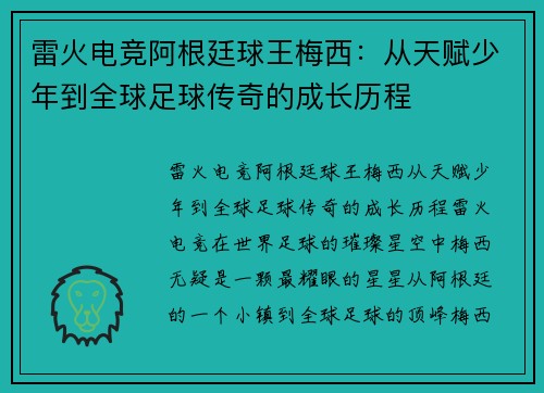 雷火电竞阿根廷球王梅西：从天赋少年到全球足球传奇的成长历程