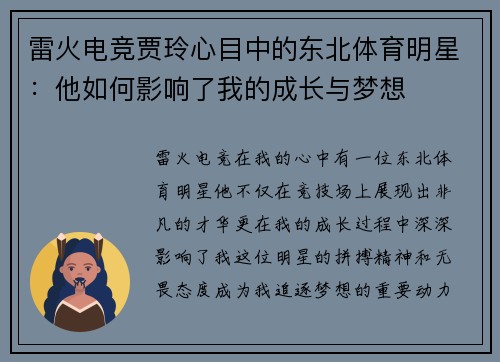 雷火电竞贾玲心目中的东北体育明星：他如何影响了我的成长与梦想