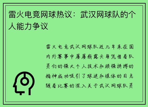 雷火电竞网球热议：武汉网球队的个人能力争议