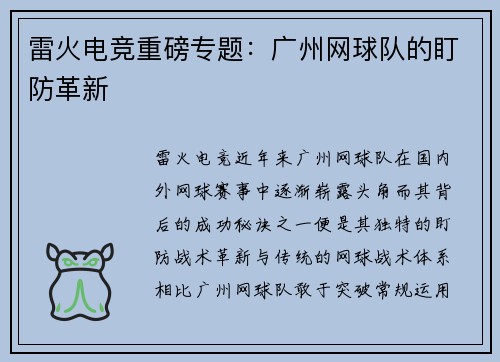 雷火电竞重磅专题：广州网球队的盯防革新