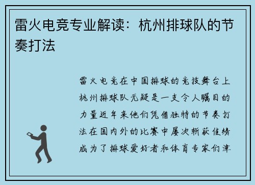 雷火电竞专业解读：杭州排球队的节奏打法